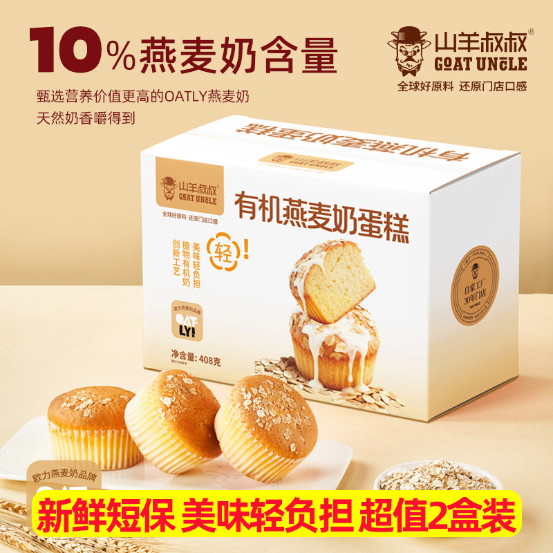 山羊叔叔燕麦奶蛋糕黑巧布朗尼蛋糕408g*2盒松软巧克力鸡蛋糕烘焙