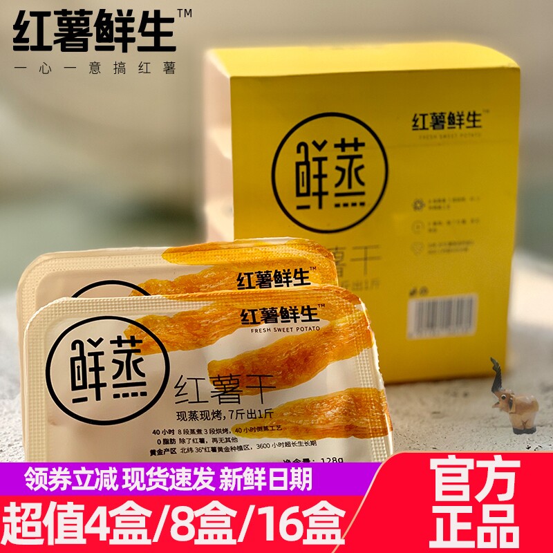 红薯鲜生红薯干番香薯肉软糯鲜0加糖倒蒸地瓜条香甜代餐网红零食