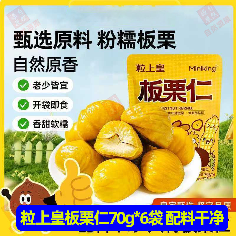 粒上皇即食板栗仁70g*6包无壳栗子仁板栗香甜软糯燕山坚果零食