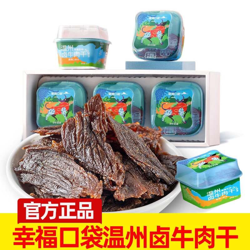 幸福口袋温州卤牛肉干即食