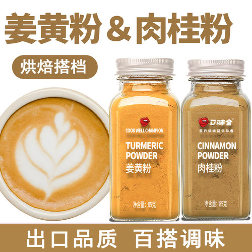 口味全纯肉桂粉烘焙咖啡专用冲饮玉桂粉冲饮姜黄粉健身抖音同款