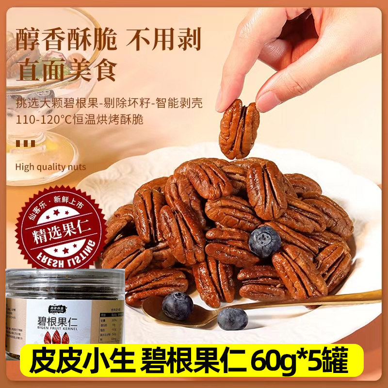 皮皮小生碧根果仁入口酥脆奶香浓郁免剥壳碧根坚果休闲零食60g装