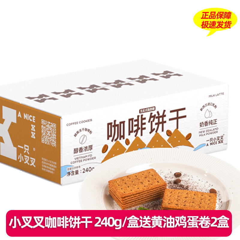 一只小叉叉咖啡饼干奶香独立包装办公休闲零食轻薄酥脆240g*1盒