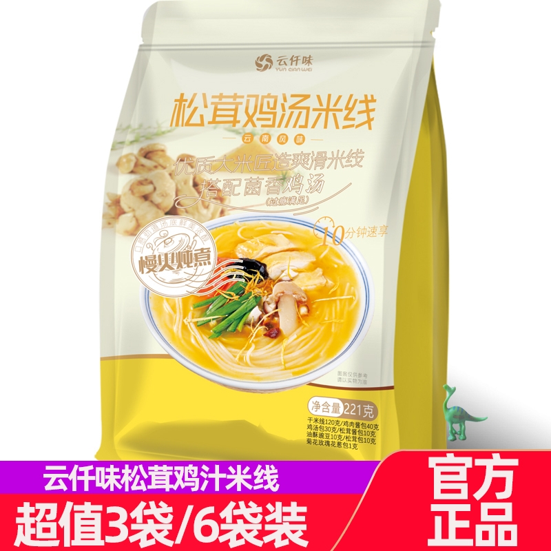 云仟味松茸鸡汤米线云南风味带料包干米粉方便速食袋装粉条菌菇