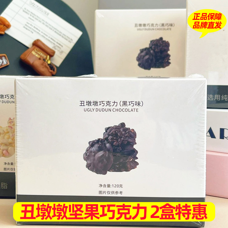 丑墩墩坚果巧克力120g*2盒装黑巧白巧纯可可脂坚果仁夹心独立包装