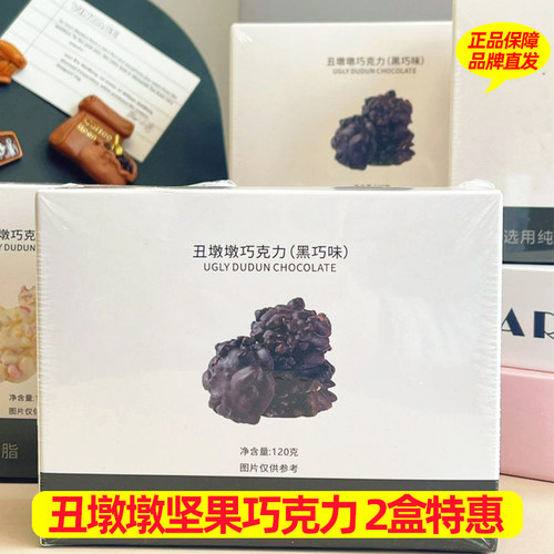 丑墩墩坚果巧克力120g*2盒装黑巧白巧纯可可脂坚果仁夹心独立包装