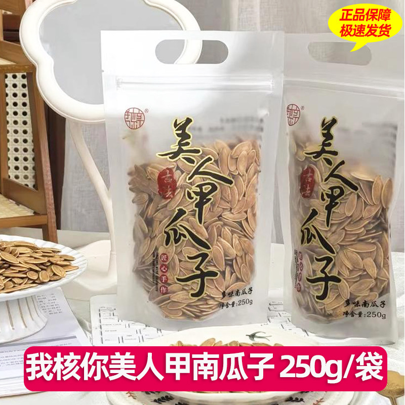 我核你美人甲南瓜子香酥脆即食健康食品临安特色坚果炒货袋装250g