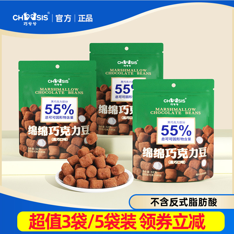 3袋巧兮兮绵绵巧克力豆52g黑巧风味棉花糖夹心巧克力零食袋装正品