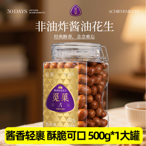 觅菓非油炸酱油鱼皮花生A+500g休闲坚果零食营养健康追剧零食