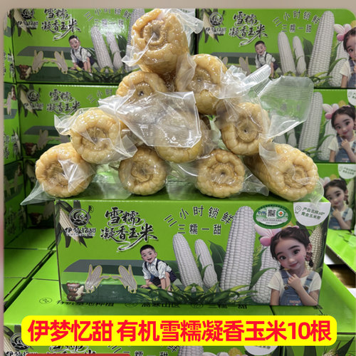 伊梦忆甜有机雪糯凝香玉米新鲜水果玉米非即食孕妇老少皆宜220g装