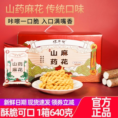 怀府街铁棍山药麻花640g礼盒装