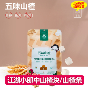 江湖小郎中山楂块山楂条100g*2袋陈皮麦芽小包装软糯儿童零食