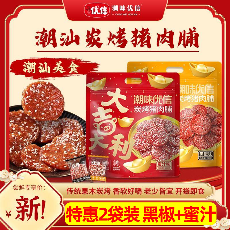 潮味优信炭烤猪肉脯蜜汁独立包装小吃潮汕猪肉脯推荐解馋小零食