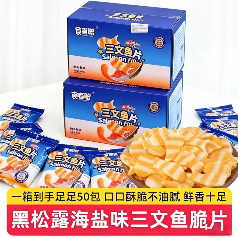食者聪黑松露海盐三文鱼脆片解馋追剧开袋即食休闲零食小吃300g装
