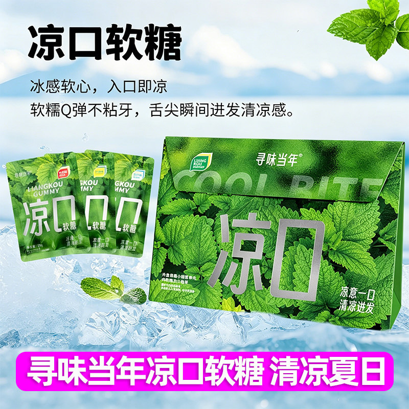 寻味当年凉口软糖强劲清凉口感Q弹办公室整蛊解馋学生便携小零食