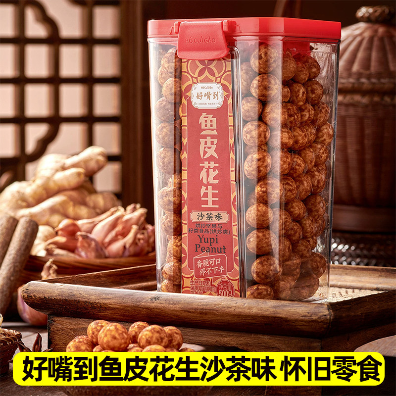 好嘴到鱼皮花生沙茶味罐装500g正宗厦门特产休闲零食鱼皮豆花生豆