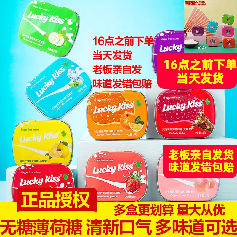 luckykiss接吻糖水果味含片薄荷糖零食糖果清凉润喉清新口气糖9味