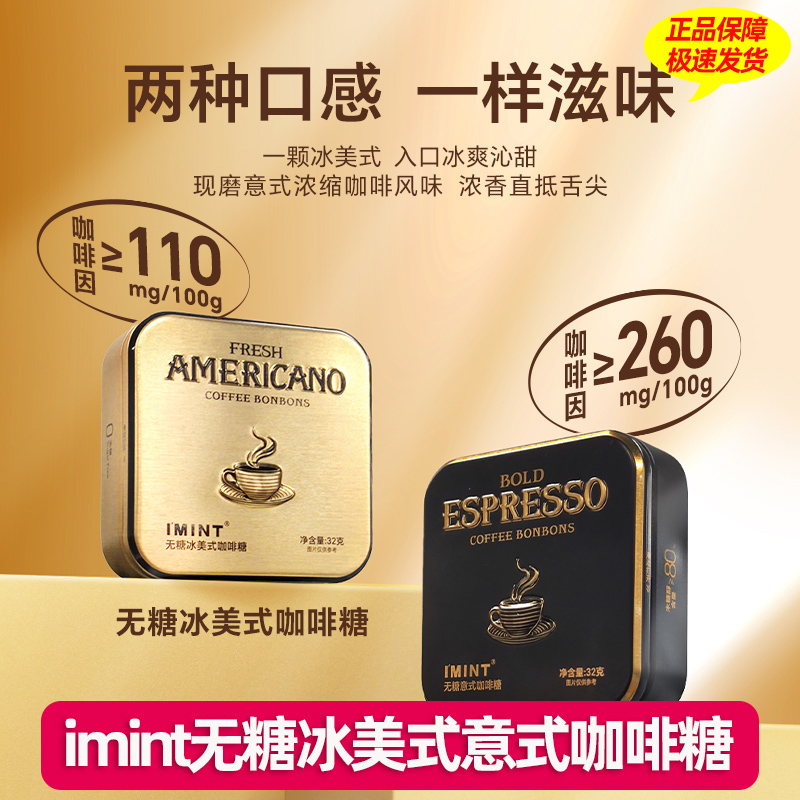 IMINT无糖冰美式咖啡糖 意式浓缩木糖醇润喉薄荷糖熬夜提神咖啡豆