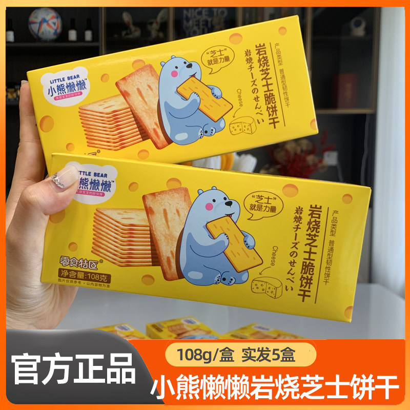 岩烧芝士脆饼干独立包装