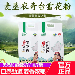 新疆创兴奇台雪花面粉5/10斤麦垦农劲道面条包子馒头饺子粉小麦粉