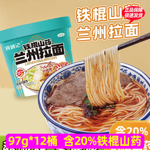 【12桶】食城记铁棍山药兰州拉面97g速食夜宵追剧解馋
