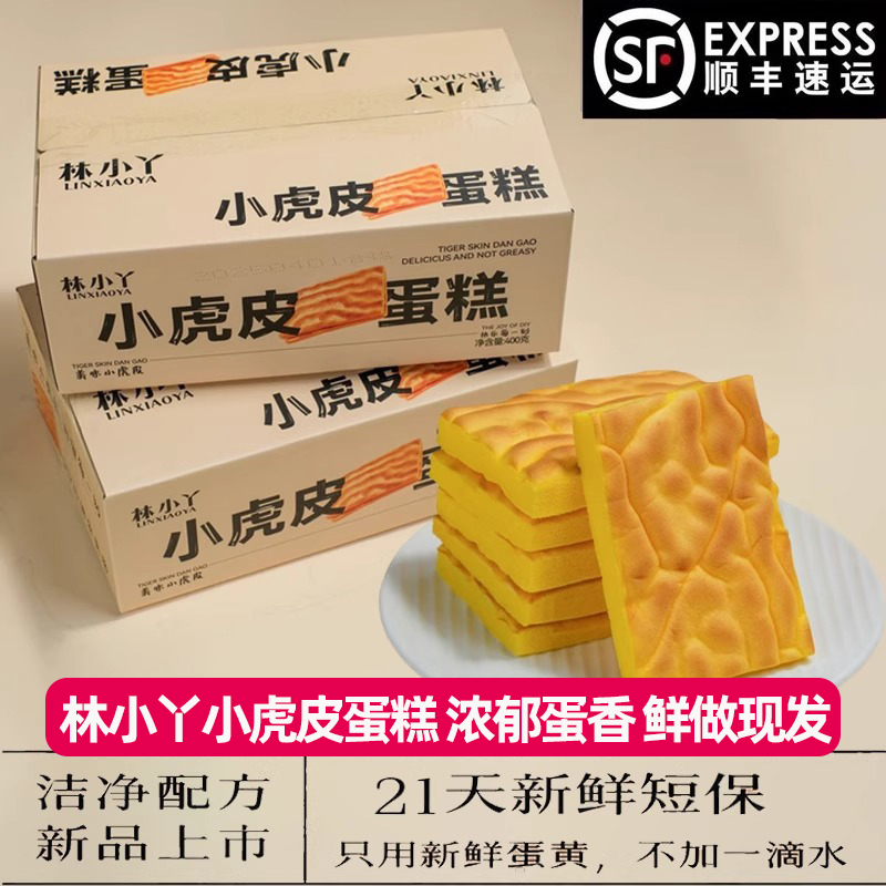 林小丫小虎皮蛋糕面包片健康不添加儿童心休闲零食蛋糕早餐糕点