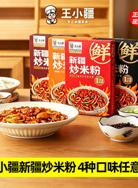 王小疆正宗新疆炒米粉爆辣湿粉盒装速食地道炒粉即食免煮网红美食