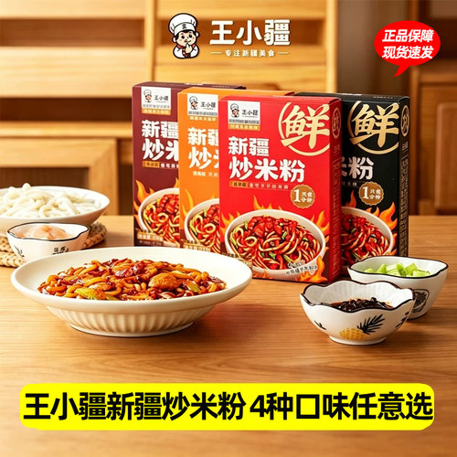 王小疆正宗新疆炒米粉爆辣湿粉盒装速食地道炒粉即食免煮网红美食