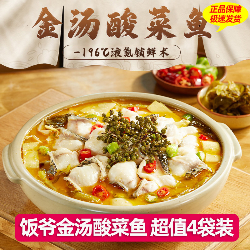 饭爷金汤酸菜鱼半成品黑鱼片水煮冷冻速食加热即食快手懒人预制菜