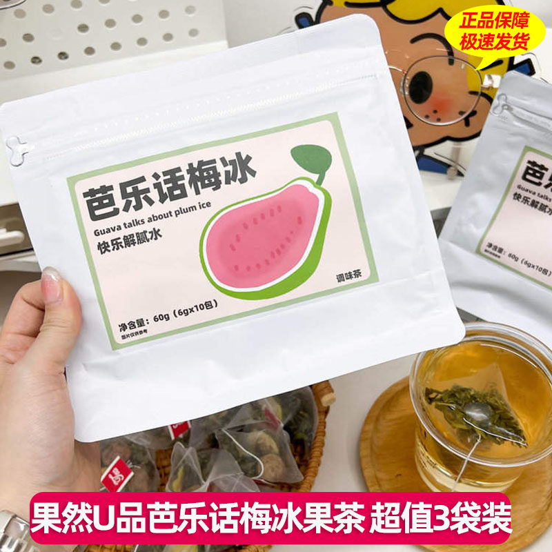 果然U品芭乐话梅冰果茶办公室diy饮品维C解水饮料袋茶0脂肪饮料
