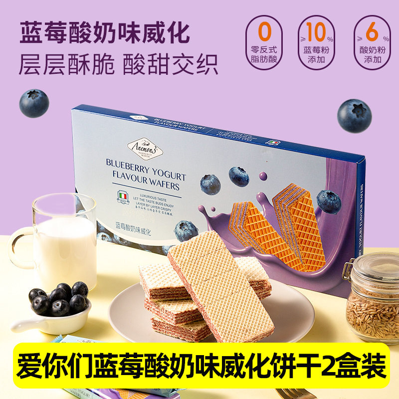 【2盒】爱你们蓝莓酸奶味威化饼干香酥脆零食小吃小包装层层酥脆