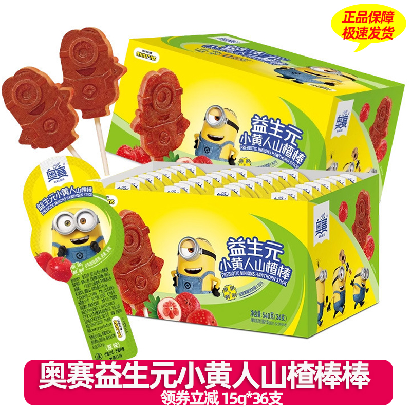 奥赛益生元小黄人山楂棒棒糖儿童休闲零食独立包装单盒36支新升级