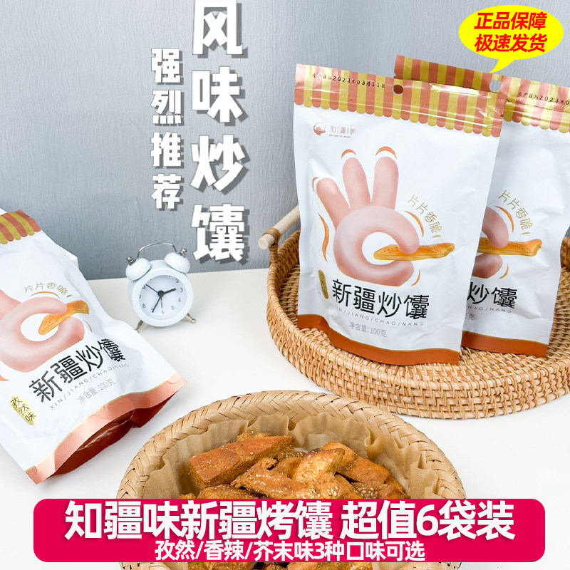 知疆味炒馕100g*6袋装休闲小零食香酥脆开袋即食饱腹营养新疆特产