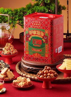 好嘴到好事发生全家福960g四时吉祥坚果礼盒1540g糖闽南传统零食