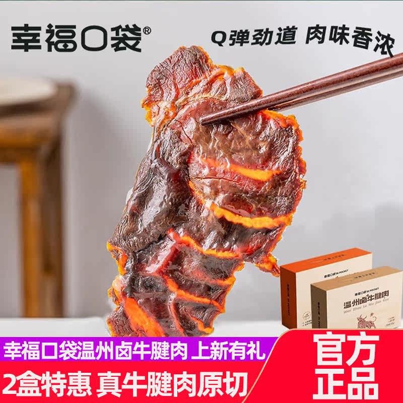 幸福口袋温州卤牛腱肉即食传统卤味熟食五香牛肉特产零食小吃