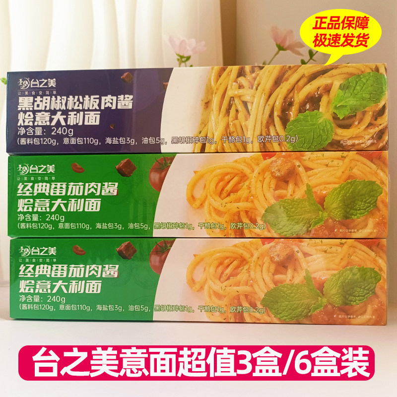 台之美番茄肉酱意大利面劲道柔滑黑胡椒松板挂面烩面网红早餐面条