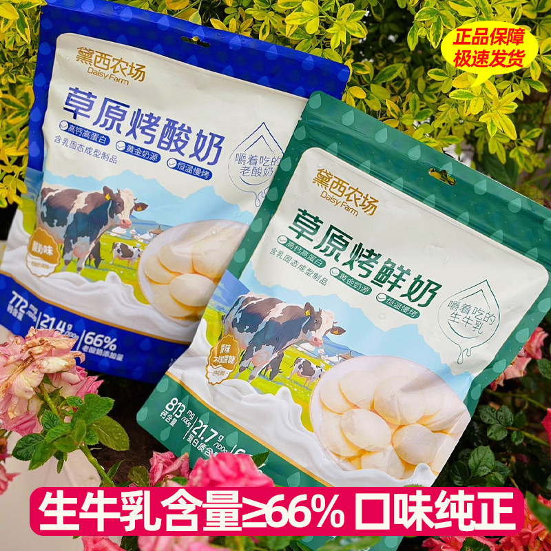 黛西农场草原烤奶片酸奶味鲜奶味内蒙古特产奶制品独立小包装158g
