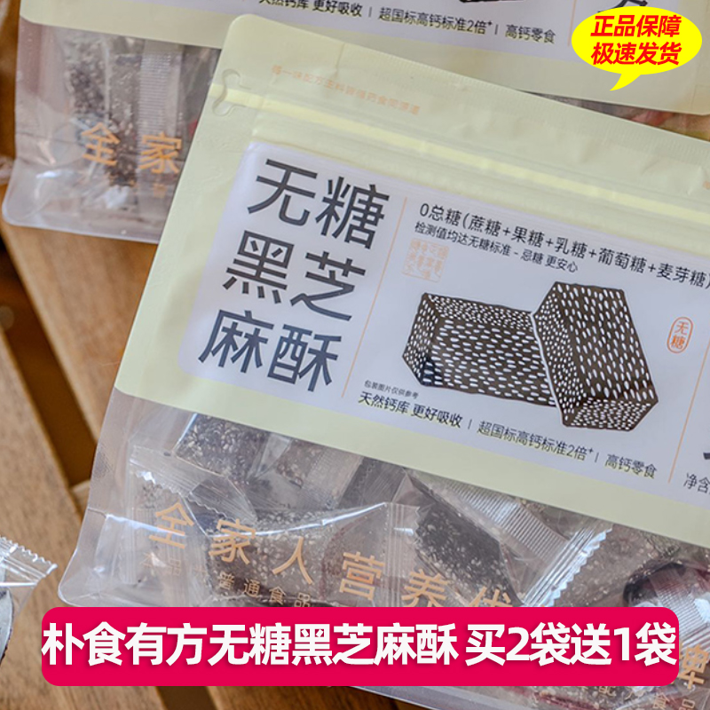 朴食有方无糖黑芝麻酥麦芽糖醇芝麻花生糖酥脆休闲零食