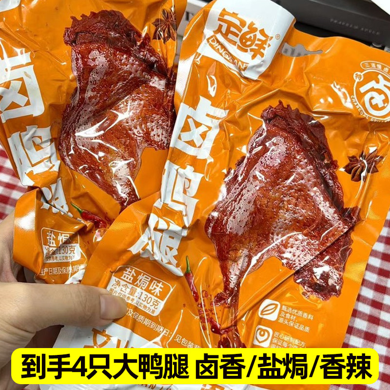 定鲜卤鸭腿盐焗五香麻辣开袋即食卤味130g熟食夜宵宿舍学生追剧