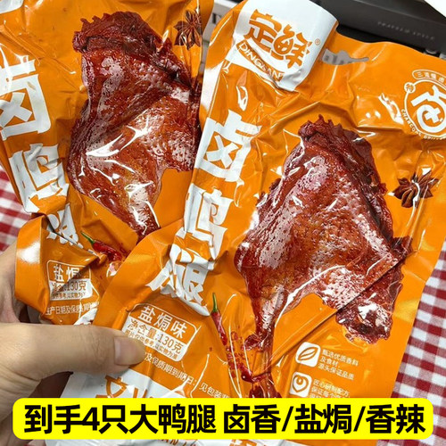 定鲜卤鸭腿盐焗五香麻辣开袋即食卤味130g熟食夜宵宿舍学生追剧