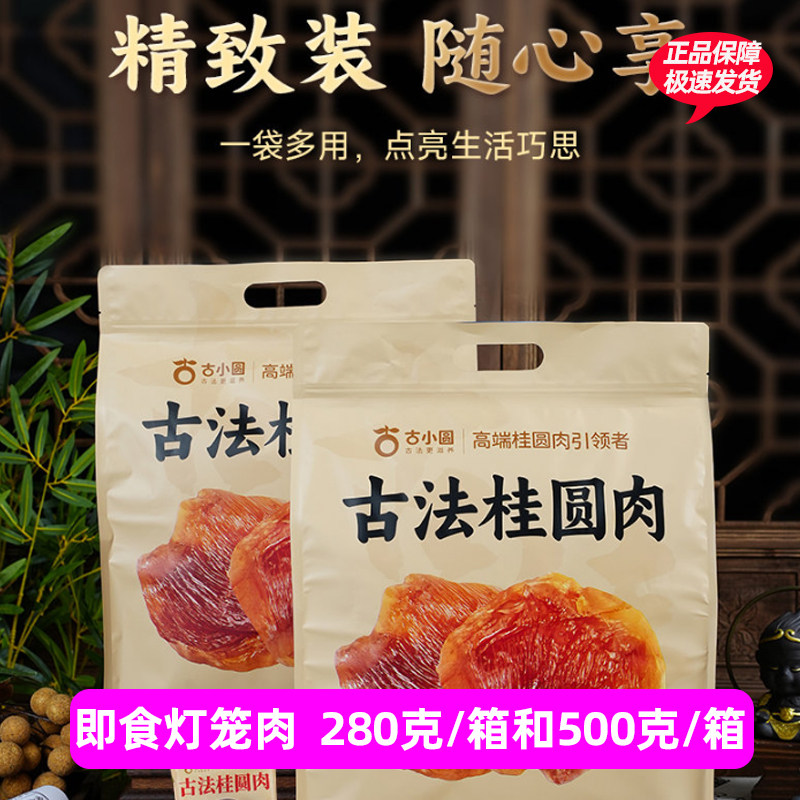 古小圆新货桂圆肉280g无核特级肉干龙眼干去核健康特产零食