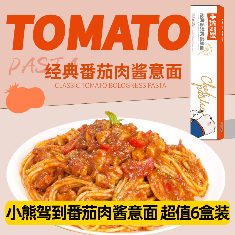 【小熊驾到】家庭套装意大利面番茄味意面 经典酱包营养意式拌面