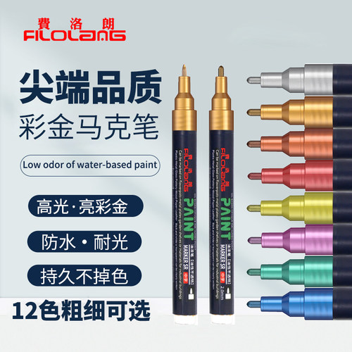费洛朗彩金油漆笔防水不掉色