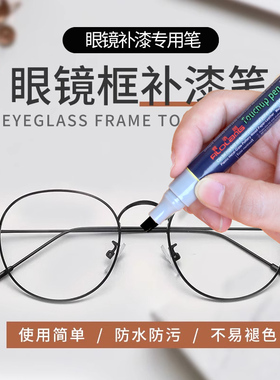 日式Filolang费洛朗眼镜框补漆笔专用黑色电镀金属眼镜架掉色翻新油漆记号笔手机手表眼镜框亮光补漆修复神器