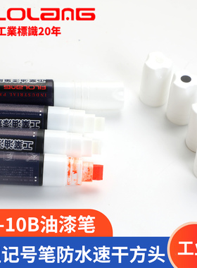 日式Filolang费洛朗MK-10B油漆笔超粗记号笔防水速干方头宽头油性黑色白色划线10mm工业金属塑料标记粗油漆笔