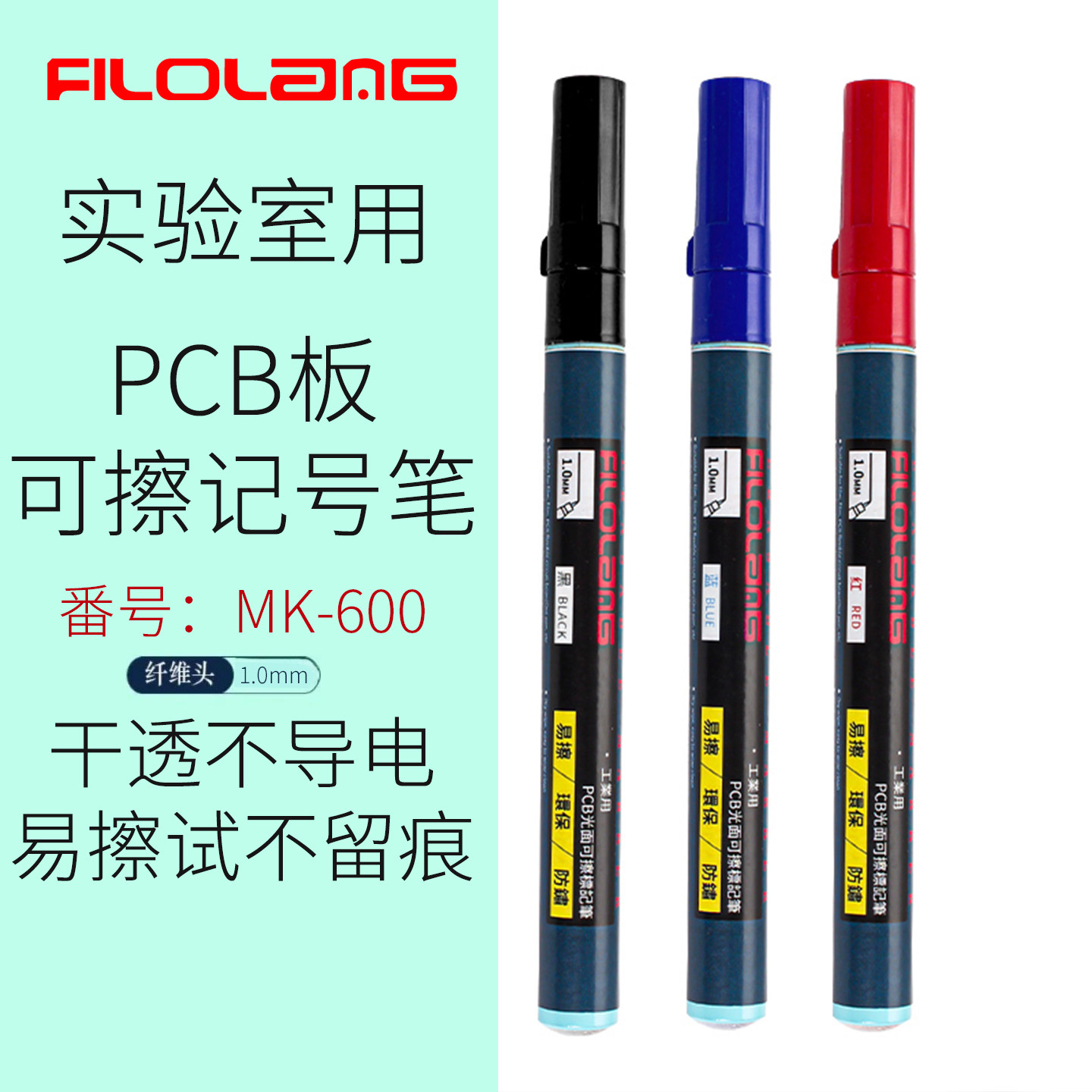 费洛朗MK-600线路板可擦记号笔