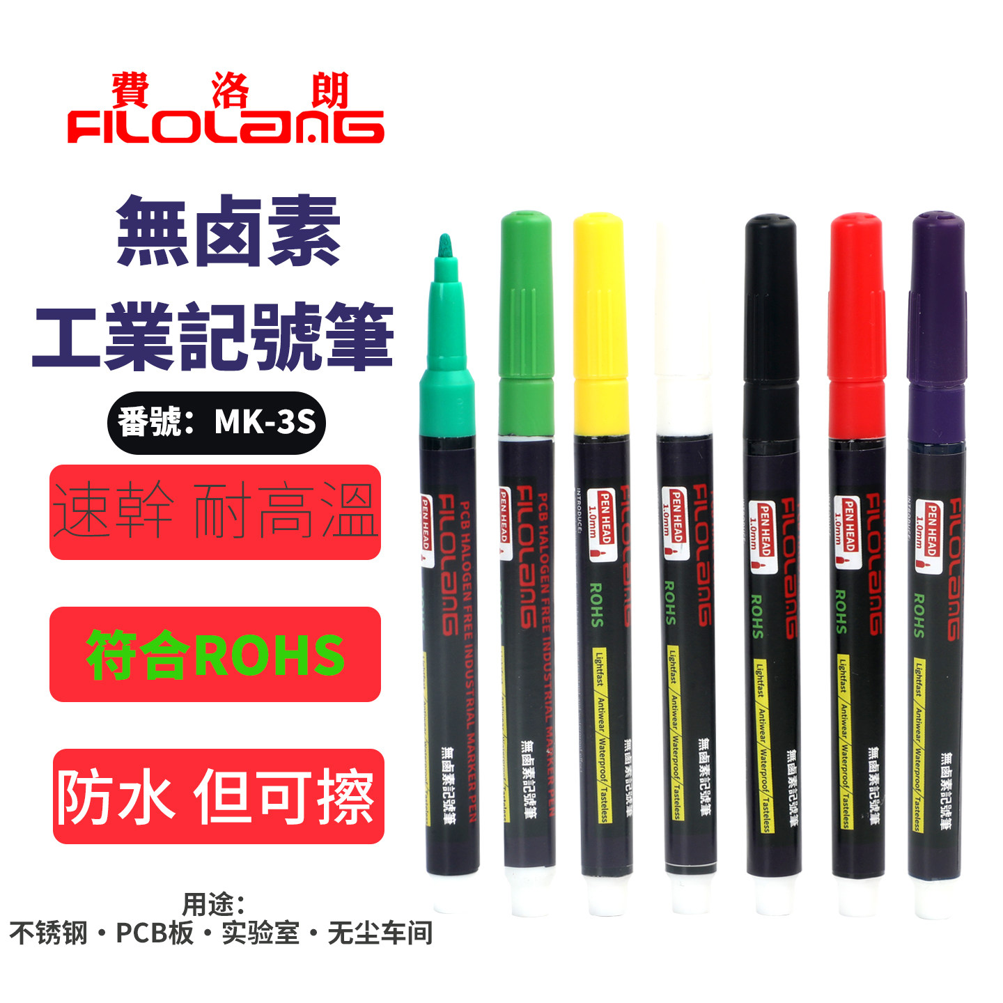 Filolang费洛朗无卤素记号笔MK-3S环保无尘笔PCB版防