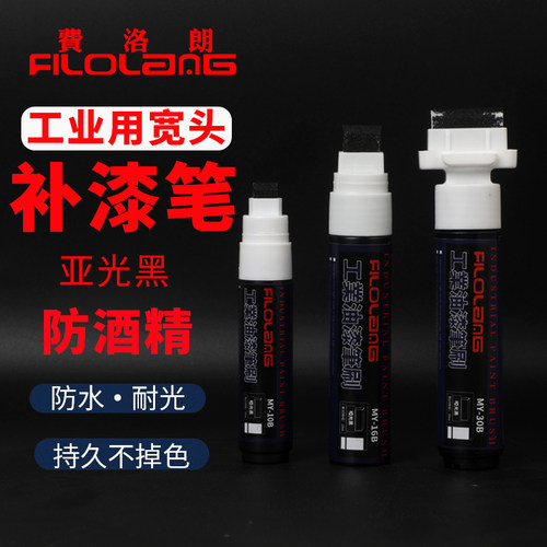 Filolang费洛朗宽头哑黑油漆笔