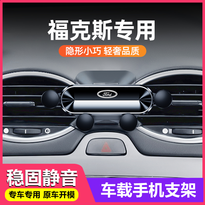 福特05-14款经典福克斯手机专用支架12款车载导航车内饰改装配件