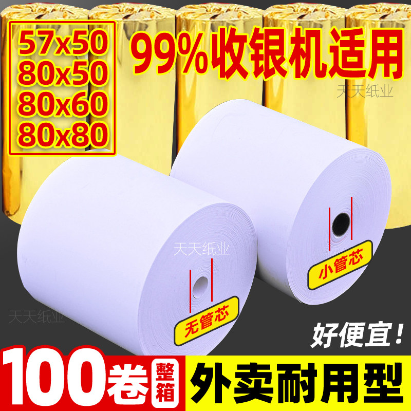 热敏收银纸57x50小票机打印纸80x80x60飞鹅58收银机m美团外卖卷纸